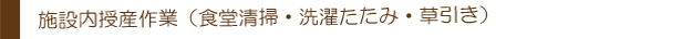 支援内容＿施設内授産作業見出し